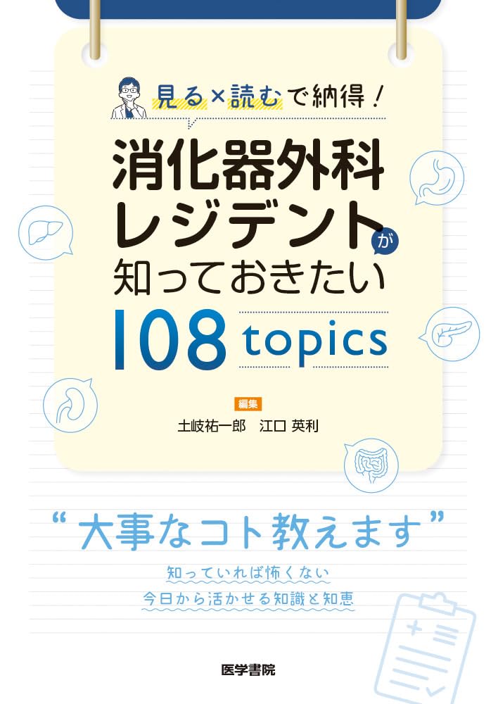 見る×読むで納得! 消化器外科レジデントが知っておきたい 108 topics